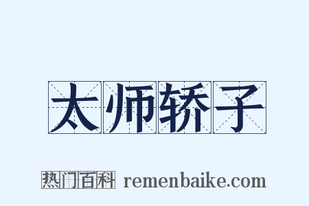 太师轿子是什么意思的图片